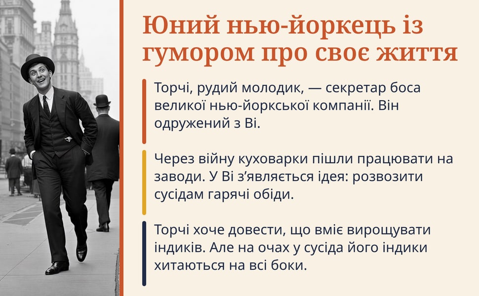 Юний нью-йоркець із гумором про своє життя. Торчі, рудий молодик, — секретар боса великої нью-йоркської компанії. Він одружений з Ві.
