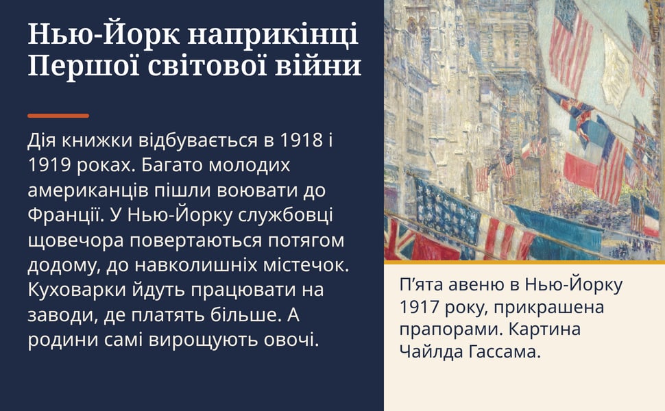 Нью-Йорк наприкінці Першої світової війни. Дія книжки відбувається в 1918 і 1919 роках. Багато молодих американців пішли воювати до Франції. У Нью-Йорку службовці щовечора повертаються потягом додому, до навколишніх…
