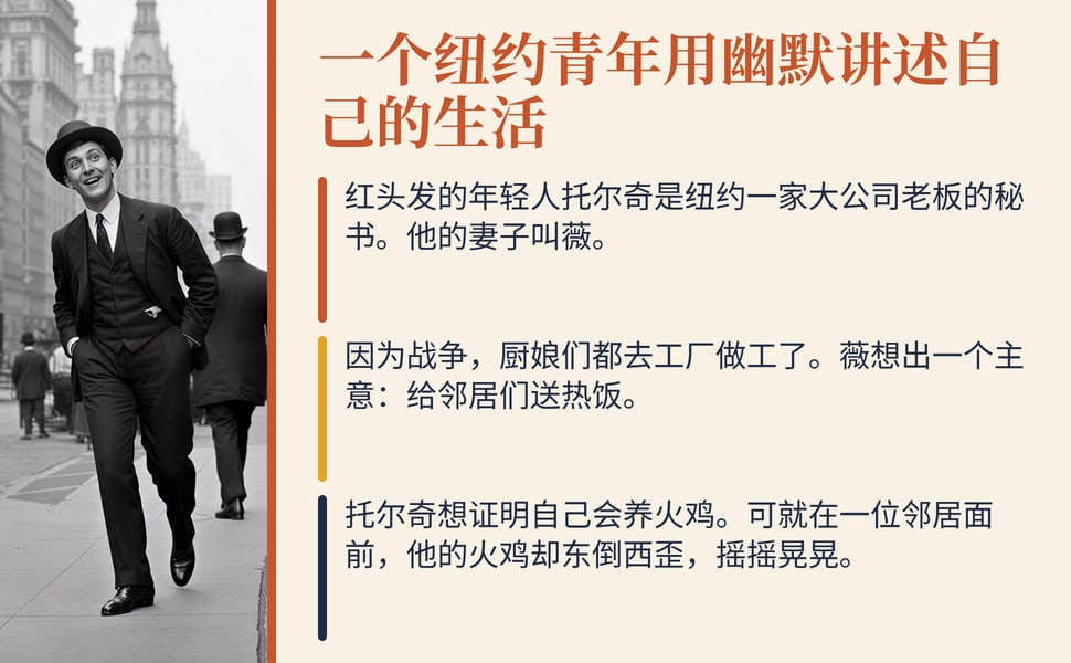 一个纽约青年用幽默讲述自己的生活。红头发的年轻人托尔奇是纽约一家大公司老板的秘书。他的妻子叫薇。