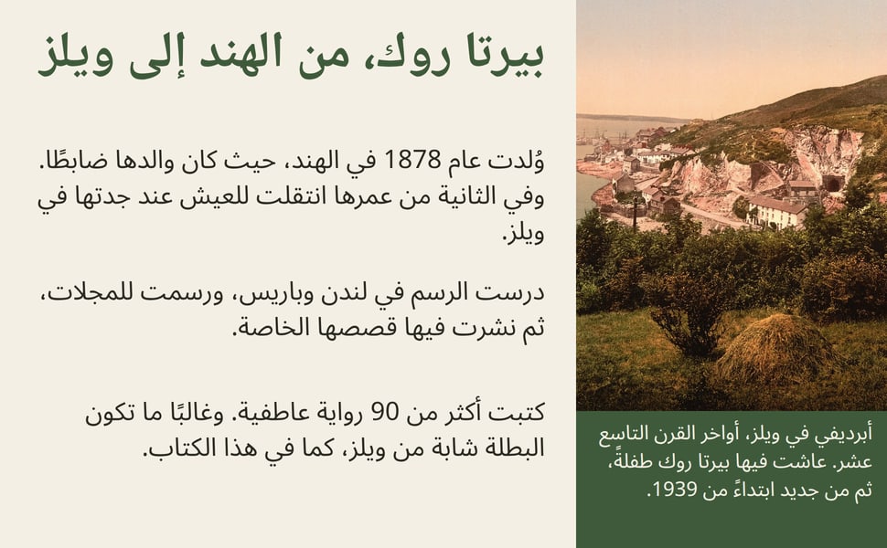 بيرتا روك، من الهند إلى ويلز. وُلدت عام 1878 في الهند، حيث كان والدها ضابطًا. وفي الثانية من عمرها انتقلت للعيش عند جدتها في ويلز.