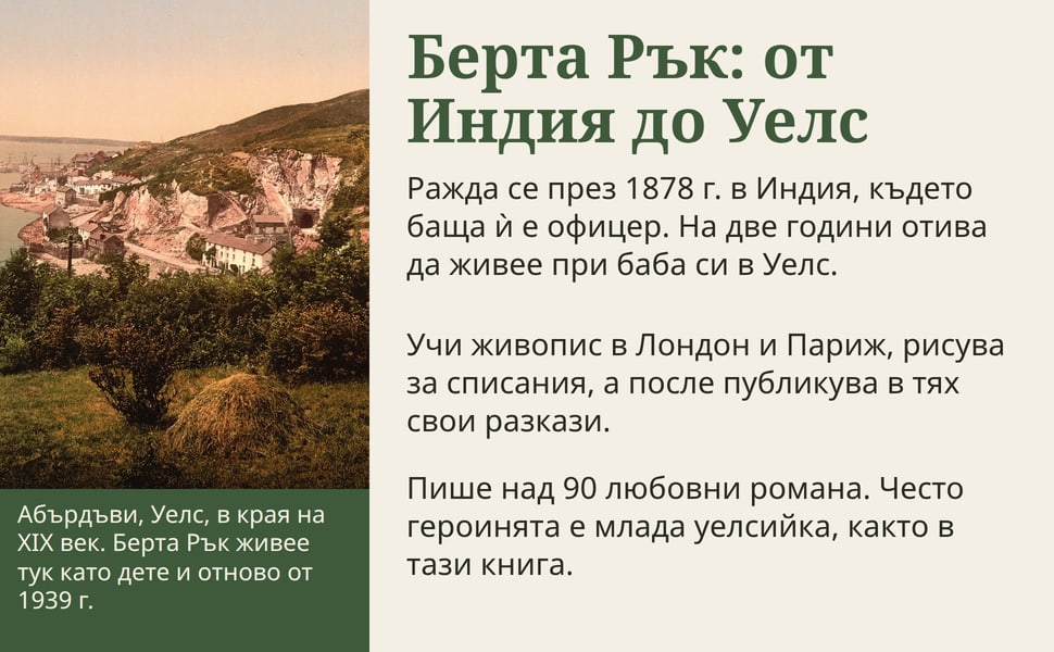 Берта Рък: от Индия до Уелс. Ражда се през 1878 г. в Индия, където баща ѝ е офицер. На две години отива да живее при баба си в Уелс.