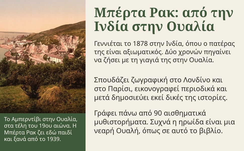 Μπέρτα Ρακ: από την Ινδία στην Ουαλία. Γεννιέται το 1878 στην Ινδία, όπου ο πατέρας της είναι αξιωματικός. Δύο χρονών πηγαίνει να ζήσει με τη γιαγιά της στην Ουαλία.