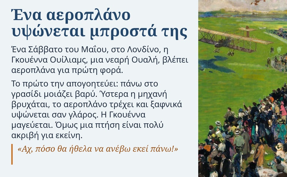 Ένα αεροπλάνο υψώνεται μπροστά της. Ένα Σάββατο του Μαΐου, στο Λονδίνο, η Γκουέννα Ουίλιαμς, μια νεαρή Ουαλή, βλέπει αεροπλάνα για πρώτη φορά.