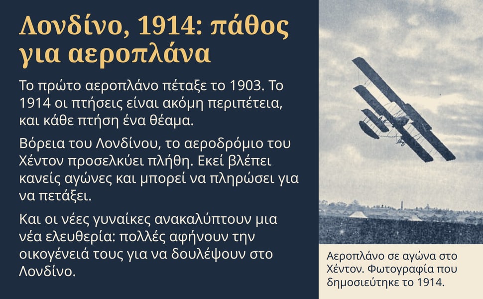 Λονδίνο, 1914: πάθος για αεροπλάνα. Το πρώτο αεροπλάνο πέταξε το 1903. Το 1914 οι πτήσεις είναι ακόμη περιπέτεια, και κάθε πτήση ένα θέαμα.