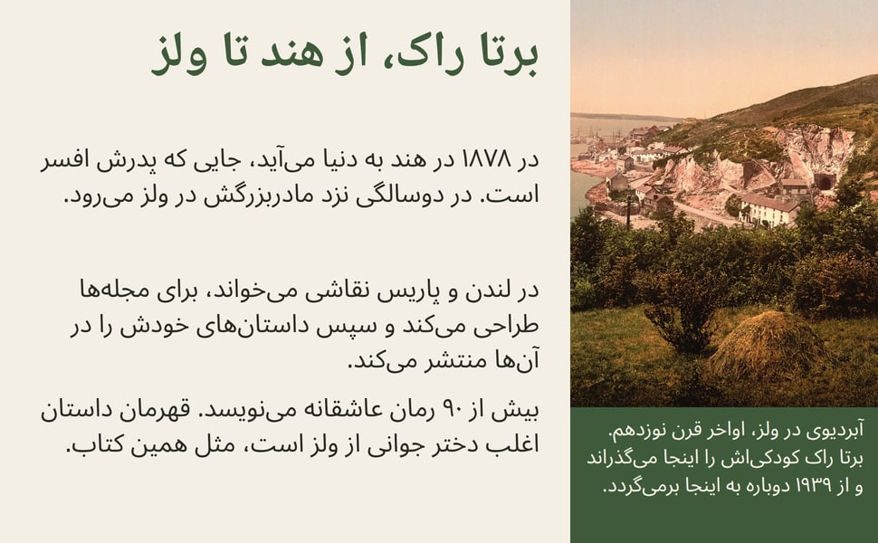 برتا راک، از هند تا ولز. در ۱۸۷۸ در هند به دنیا میآید، جایی که پدرش افسر است. در دوسالگی نزد مادربزرگش در ولز میرود.