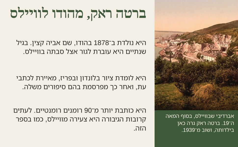 ברטה ראק, מהודו לוויילס. היא נולדת ב־1878 בהודו, שם אביה קצין. בגיל שנתיים היא עוברת לגור אצל סבתה בוויילס.