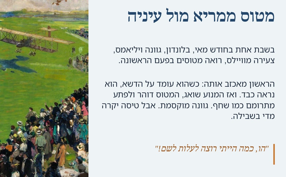 מטוס ממריא מול עיניה. בשבת אחת בחודש מאי, בלונדון, גוונה ויליאמס, צעירה מוויילס, רואה מטוסים בפעם הראשונה.