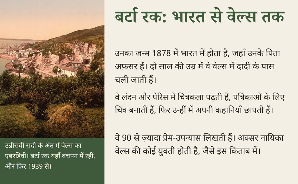 बर्टा रक: भारत से वेल्स तक. उनका जन्म 1878 में भारत में होता है, जहाँ उनके पिता अफ़सर हैं। दो साल की उम्र में वे वेल्स में दादी के पास चली जाती हैं।.