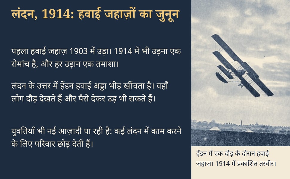 लंदन, 1914: हवाई जहाज़ों का जुनून. पहला हवाई जहाज़ 1903 में उड़ा। 1914 में भी उड़ना एक रोमांच है, और हर उड़ान एक तमाशा।.