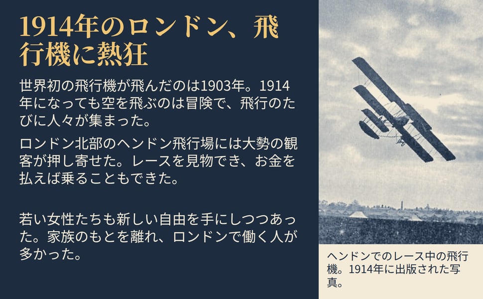 1914年のロンドン、飛行機に熱狂。世界初の飛行機が飛んだのは1903年。1914年になっても空を飛ぶのは冒険で、飛行のたびに人々が集まった。