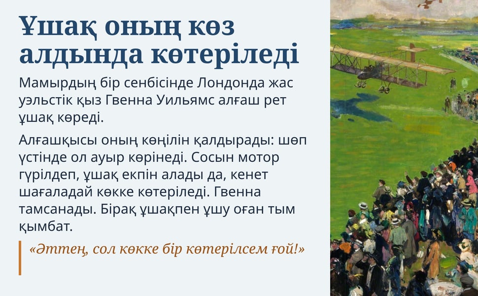 Ұшақ оның көз алдында көтеріледі. Мамырдың бір сенбісінде Лондонда жас уэльстік қыз Гвенна Уильямс алғаш рет ұшақ көреді.