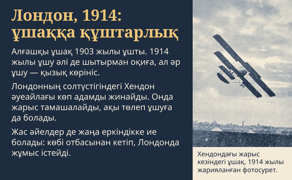 Лондон, 1914: ұшаққа құштарлық. Алғашқы ұшақ 1903 жылы ұшты. 1914 жылы ұшу әлі де шытырман оқиға, ал әр ұшу — қызық көрініс.