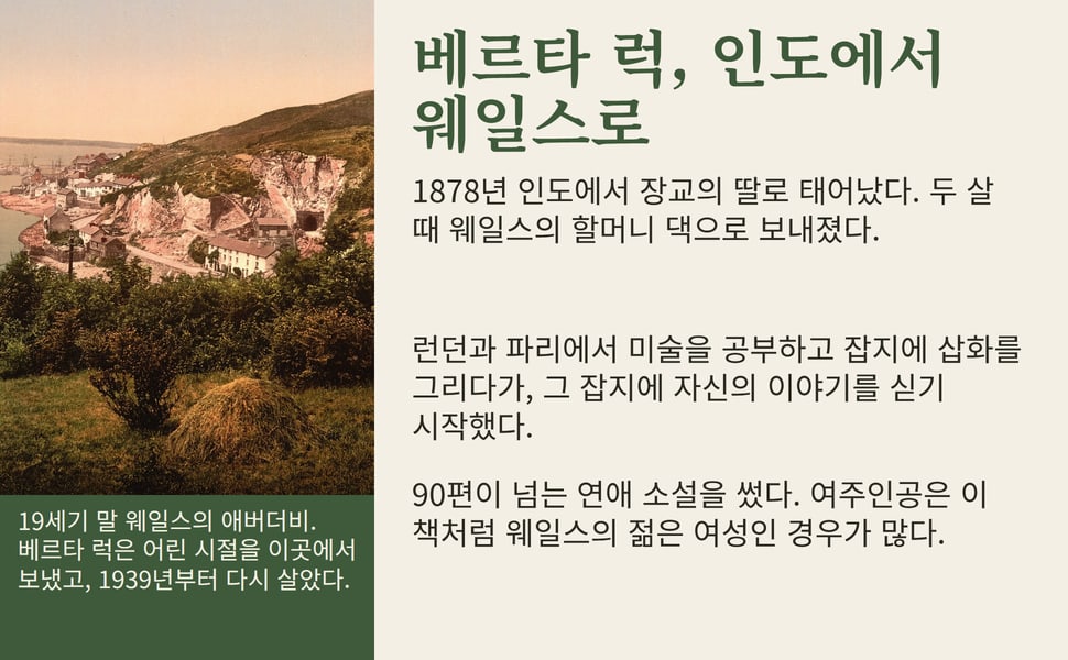 베르타 럭, 인도에서 웨일스로. 1878년 인도에서 장교의 딸로 태어났다. 두 살 때 웨일스의 할머니 댁으로 보내졌다.
