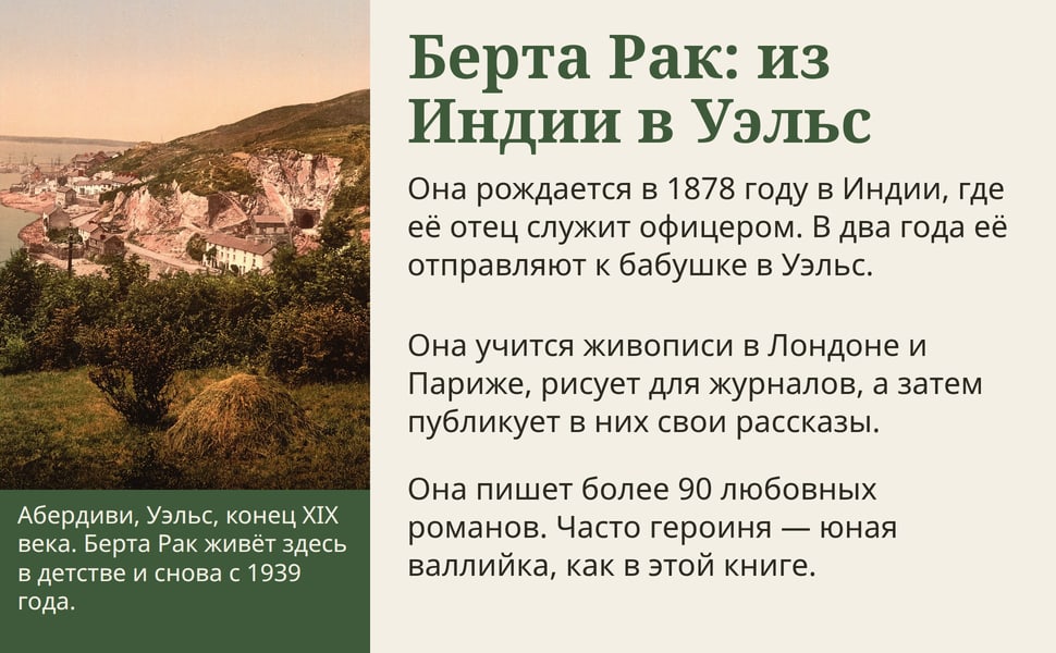 Берта Рак: из Индии в Уэльс. Она рождается в 1878 году в Индии, где её отец служит офицером. В два года её отправляют к бабушке в Уэльс.