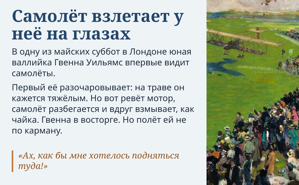 Самолёт взлетает у неё на глазах. В одну из майских суббот в Лондоне юная валлийка Гвенна Уильямс впервые видит самолёты.