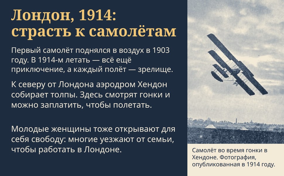 Лондон, 1914: страсть к самолётам. Первый самолёт поднялся в воздух в 1903 году. В 1914-м летать — всё ещё приключение, а каждый полёт — зрелище.