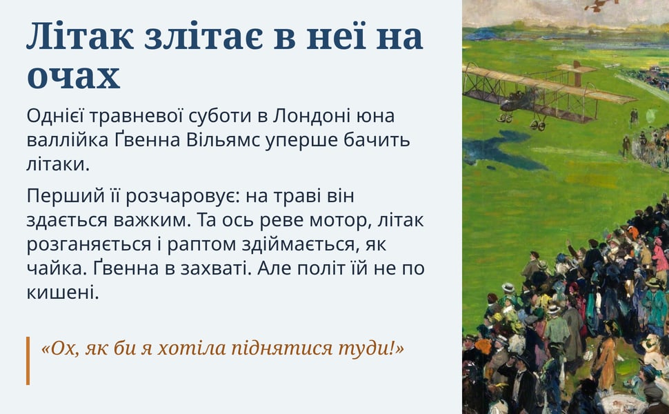 Літак злітає в неї на очах. Однієї травневої суботи в Лондоні юна валлійка Ґвенна Вільямс уперше бачить літаки.