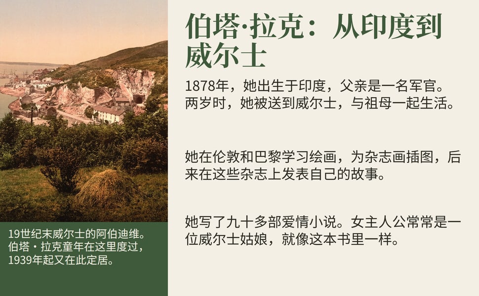 伯塔·拉克:从印度到威尔士。1878年,她出生于印度,父亲是一名军官。两岁时,她被送到威尔士,与祖母一起生活。