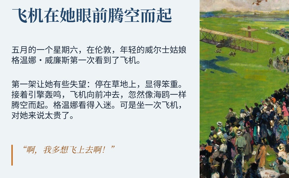 飞机在她眼前腾空而起。五月的一个星期六,在伦敦,年轻的威尔士姑娘格温娜·威廉斯第一次看到了飞机。