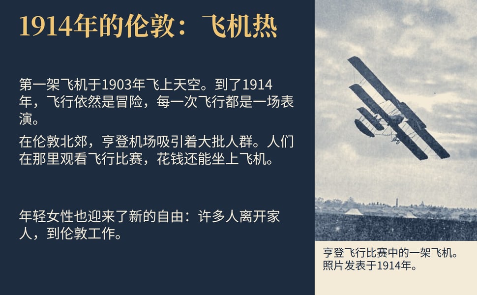 1914年的伦敦:飞机热。第一架飞机于1903年飞上天空。到了1914年,飞行依然是冒险,每一次飞行都是一场表演。