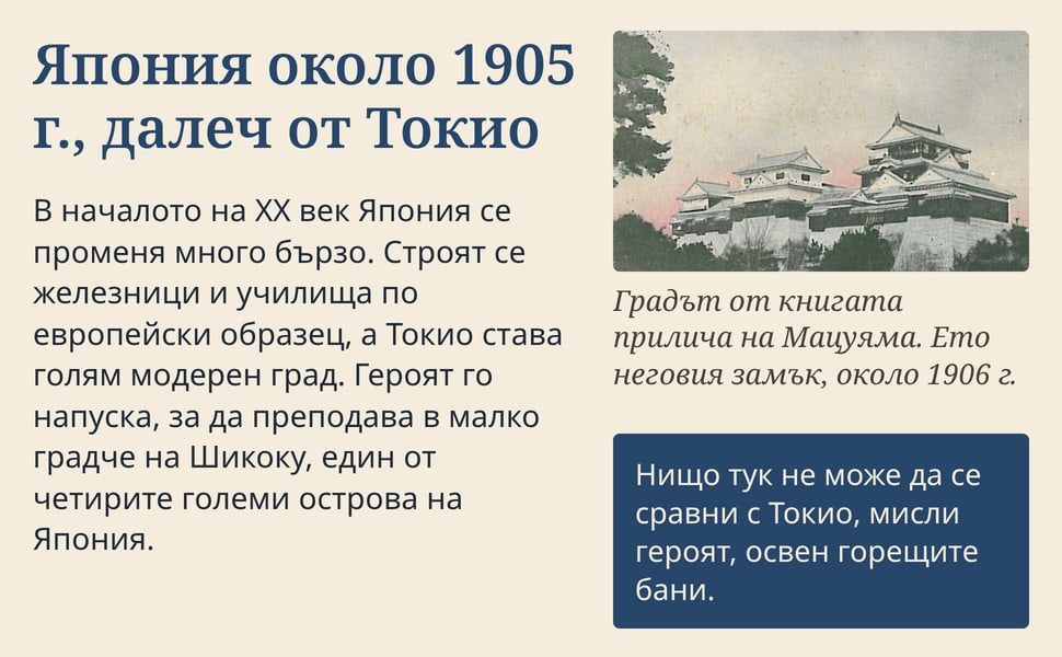 Япония около 1905 г., далеч от Токио. В началото на XX век Япония се променя много бързо. Строят се железници и училища по европейски образец, а Токио става голям модерен град. Героят го напуска, за да преподава в…