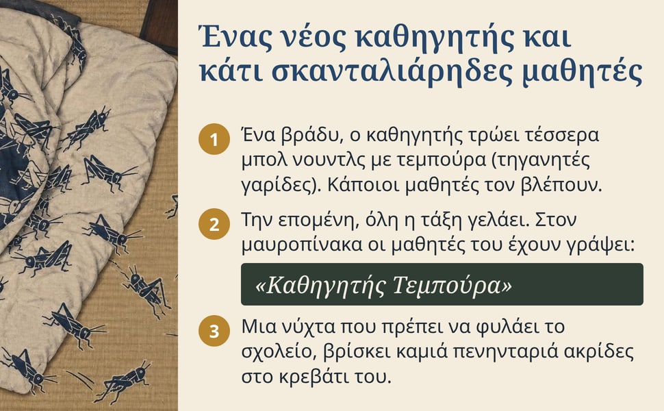 Ένας νέος καθηγητής και κάτι σκανταλιάρηδες μαθητές. Ένα βράδυ, ο καθηγητής τρώει τέσσερα μπολ νουντλς με τεμπούρα (τηγανητές γαρίδες). Κάποιοι μαθητές τον βλέπουν.