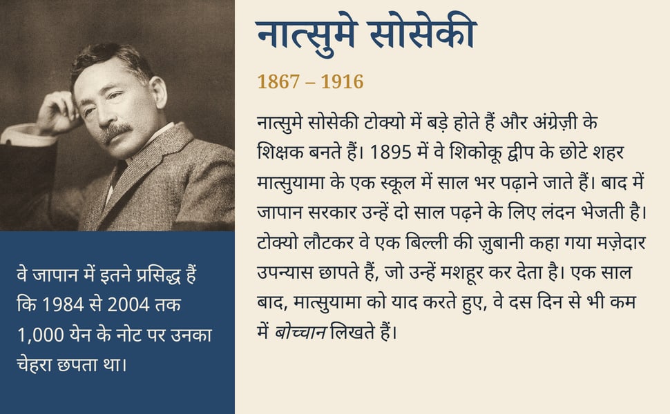 नात्सुमे सोसेकी. नात्सुमे सोसेकी टोक्यो में बड़े होते हैं और अंग्रेज़ी के शिक्षक बनते हैं। 1895 में वे शिकोकू द्वीप के छोटे शहर मात्सुयामा के एक स्कूल में साल भर पढ़ाने जाते हैं। बाद में जापान सरकार उन्हें दो साल पढ़ने…