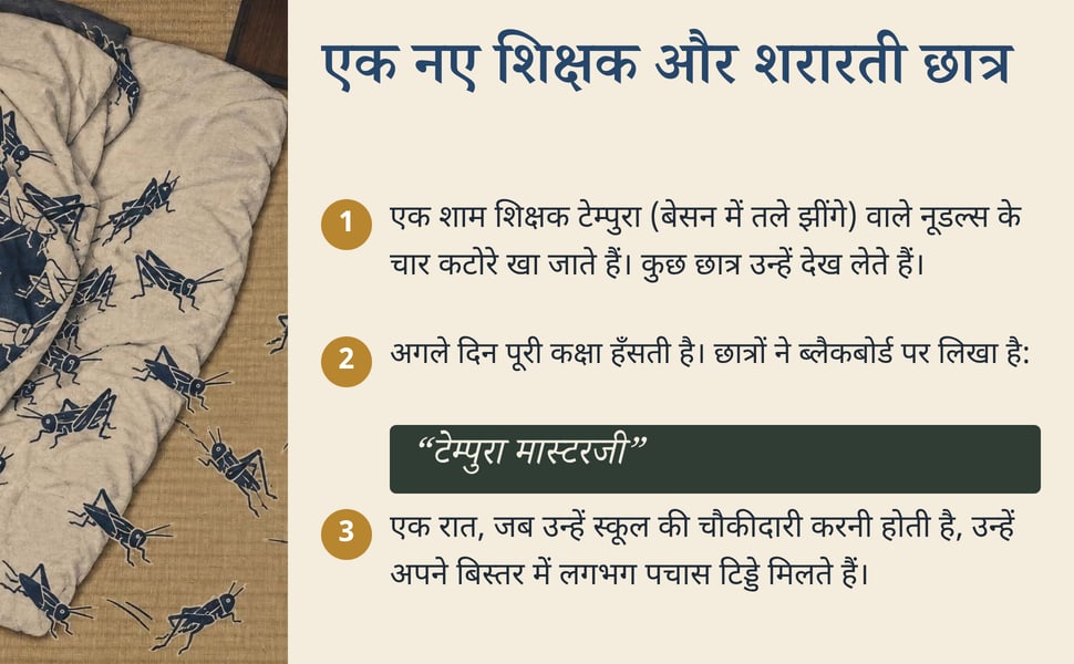 एक नए शिक्षक और शरारती छात्र. एक शाम शिक्षक टेम्पुरा (बेसन में तले झींगे) वाले नूडल्स के चार कटोरे खा जाते हैं। कुछ छात्र उन्हें देख लेते हैं।.
