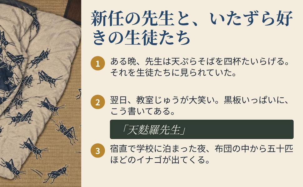 新任の先生と、いたずら好きの生徒たち。ある晩、先生は天ぷらそばを四杯たいらげる。それを生徒たちに見られていた。