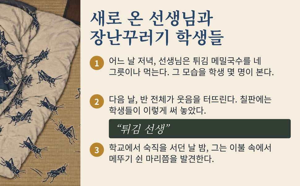 새로 온 선생님과 장난꾸러기 학생들. 어느 날 저녁, 선생님은 튀김 메밀국수를 네 그릇이나 먹는다. 그 모습을 학생 몇 명이 본다.