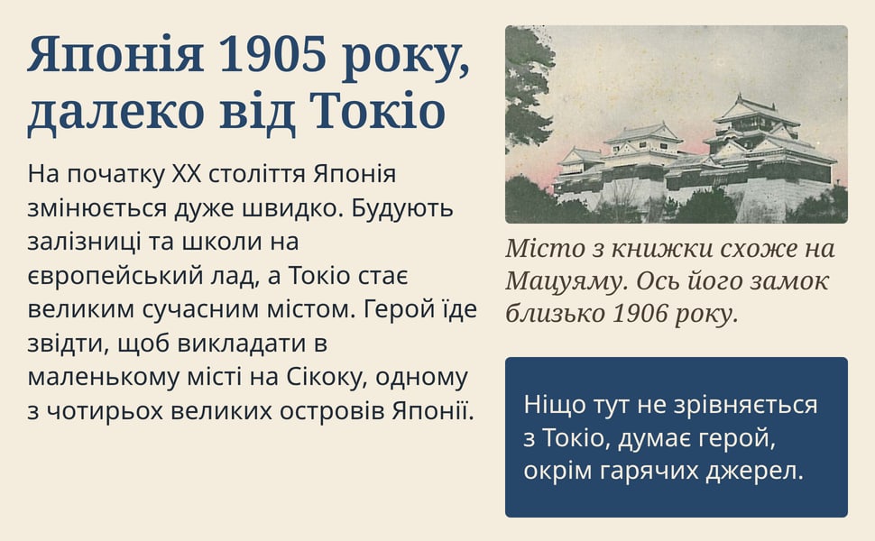 Японія 1905 року, далеко від Токіо. На початку XX століття Японія змінюється дуже швидко. Будують залізниці та школи на європейський лад, а Токіо стає великим сучасним містом. Герой їде звідти, щоб викладати в…