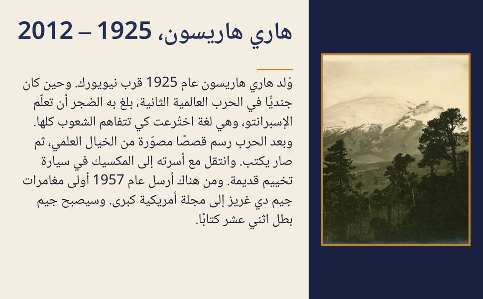 هاري هاريسون، 1925 – 2012. وُلد هاري هاريسون عام 1925 قرب نيويورك. وحين كان جنديًّا في الحرب العالمية الثانية، بلغ به الضجر أن تعلّم الإسبرانتو، وهي لغة اختُرعت كي تتفاهم الشعوب كلها. وبعد الحرب رسم قصصًا مصوّرة من…