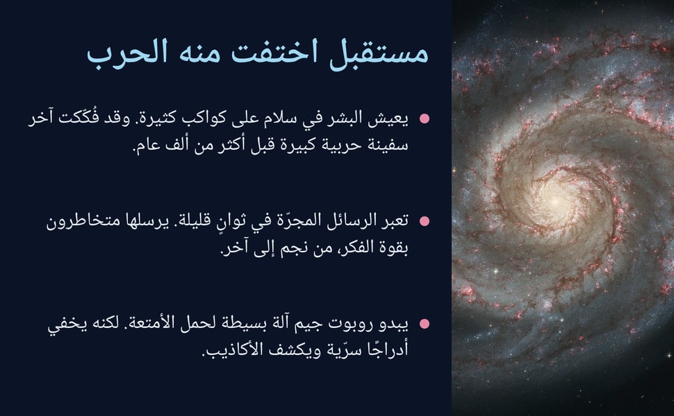 مستقبل اختفت منه الحرب. يعيش البشر في سلام على كواكب كثيرة. وقد فُكّكت آخر سفينة حربية كبيرة قبل أكثر من ألف عام.