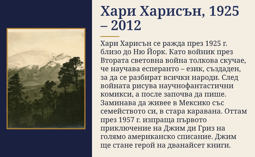 Хари Харисън, 1925 – 2012. Хари Харисън се ражда през 1925 г. близо до Ню Йорк. Като войник през Втората световна война толкова скучае, че научава есперанто – език, създаден, за да се разбират всички народи. След…