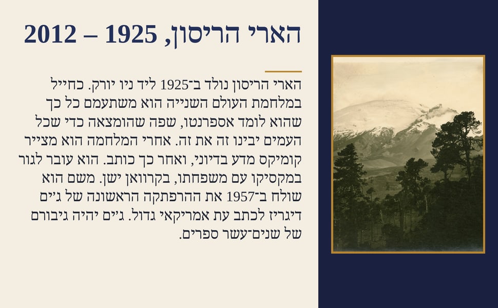 הארי הריסון, 1925 – 2012. הארי הריסון נולד ב־1925 ליד ניו יורק. כחייל במלחמת העולם השנייה הוא משתעמם כל כך שהוא לומד אספרנטו, שפה שהומצאה כדי שכל העמים יבינו זה את זה. אחרי המלחמה הוא מצייר קומיקס מדע בדיוני, ואחר כך…