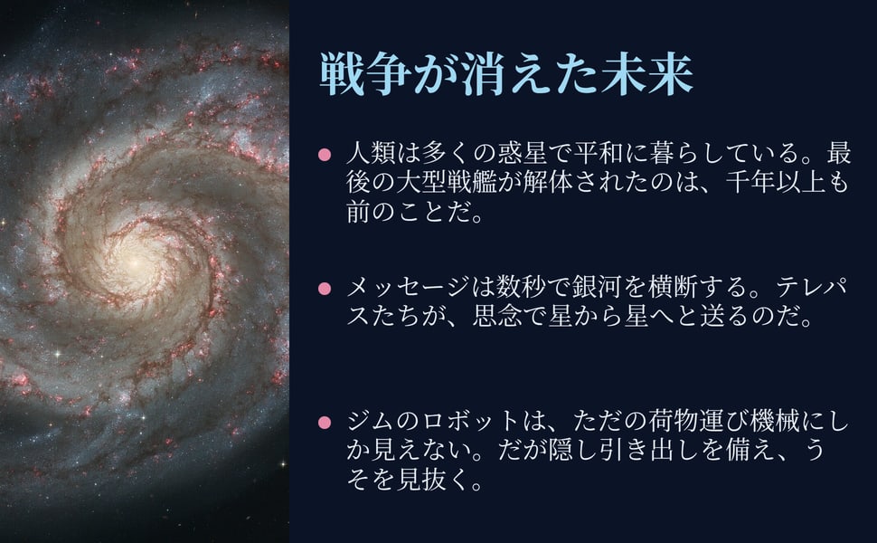 戦争が消えた未来。人類は多くの惑星で平和に暮らしている。最後の大型戦艦が解体されたのは、千年以上も前のことだ。