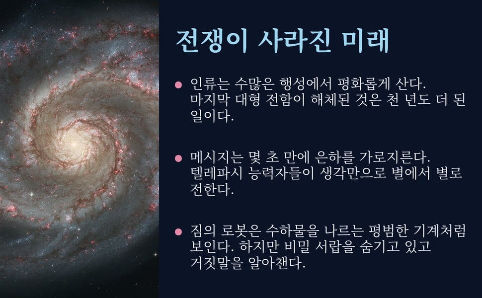 전쟁이 사라진 미래. 인류는 수많은 행성에서 평화롭게 산다. 마지막 대형 전함이 해체된 것은 천 년도 더 된 일이다.