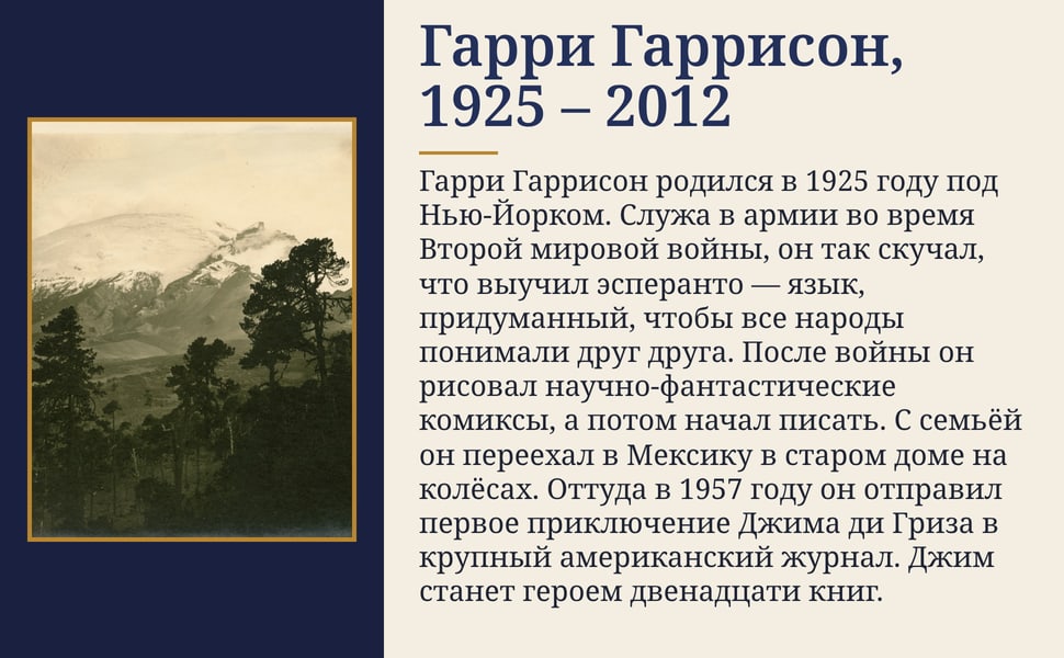 Гарри Гаррисон, 1925 – 2012. Гарри Гаррисон родился в 1925 году под Нью-Йорком. Служа в армии во время Второй мировой войны, он так скучал, что выучил эсперанто — язык, придуманный, чтобы все народы понимали друг…