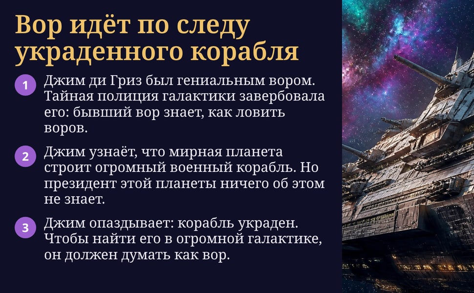 Вор идёт по следу украденного корабля. Джим ди Гриз был гениальным вором. Тайная полиция галактики завербовала его: бывший вор знает, как ловить воров.