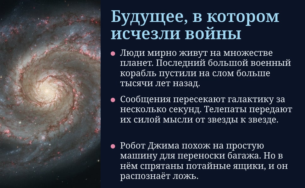Будущее, в котором исчезли войны. Люди мирно живут на множестве планет. Последний большой военный корабль пустили на слом больше тысячи лет назад.