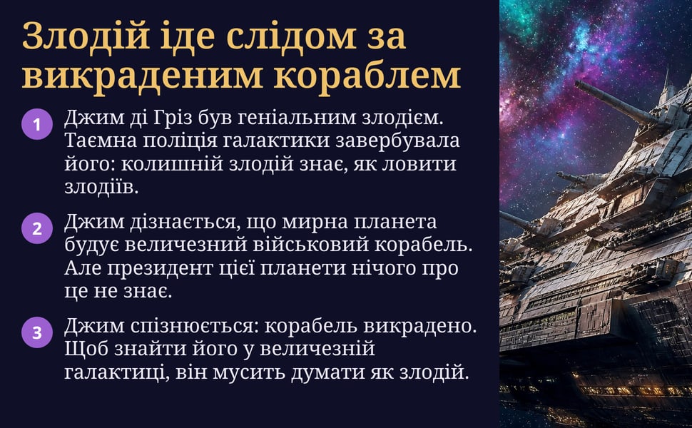 Злодій іде слідом за викраденим кораблем. Джим ді Гріз був геніальним злодієм. Таємна поліція галактики завербувала його: колишній злодій знає, як ловити злодіїв.