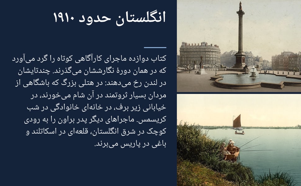 انگلستان حدود ۱۹۱۰. کتاب دوازده ماجرای کارآگاهی کوتاه را گرد میآورد که در همان دورهٔ نگارششان میگذرند. چندتایشان در لندن رخ میدهند: در هتلی بزرگ که باشگاهی از مردان بسیار ثروتمند در آن شام میخورند، در خیابانی زیر…