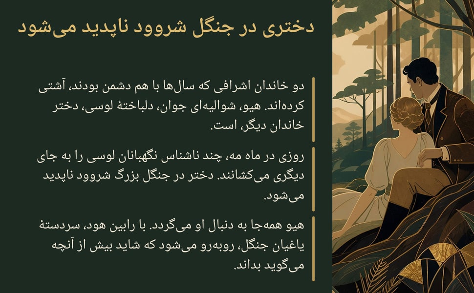 دختری در جنگل شروود ناپدید میشود. دو خاندان اشرافی که سالها با هم دشمن بودند، آشتی کردهاند. هیو، شوالیهای جوان، دلباختهٔ لوسی، دختر خاندان دیگر، است.