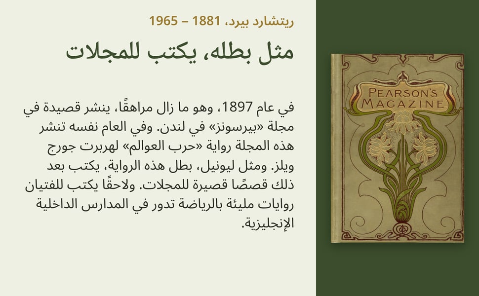 مثل بطله، يكتب للمجلات. في عام 1897، وهو ما زال مراهقًا، ينشر قصيدة في مجلة «بيرسونز» في لندن. وفي العام نفسه تنشر هذه المجلة رواية «حرب العوالم» لهربرت جورج ويلز. ومثل ليونيل، بطل هذه الرواية، يكتب بعد ذلك قصصًا قصيرة…
