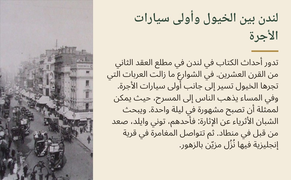 لندن بين الخيول وأولى سيارات الأجرة. تدور أحداث الكتاب في لندن في مطلع العقد الثاني من القرن العشرين. في الشوارع ما زالت العربات التي تجرها الخيول تسير إلى جانب أولى سيارات الأجرة. وفي المساء يذهب الناس إلى المسرح، حيث…
