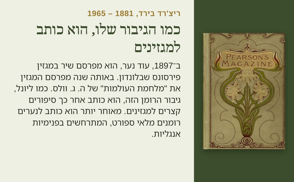כמו הגיבור שלו, הוא כותב למגזינים. ב־1897, עוד נער, הוא מפרסם שיר במגזין פירסונס שבלונדון. באותה שנה מפרסם המגזין את "מלחמת העולמות" של ה. ג. וולס. כמו ליונל, גיבור הרומן הזה, הוא כותב אחר כך סיפורים קצרים למגזינים.…