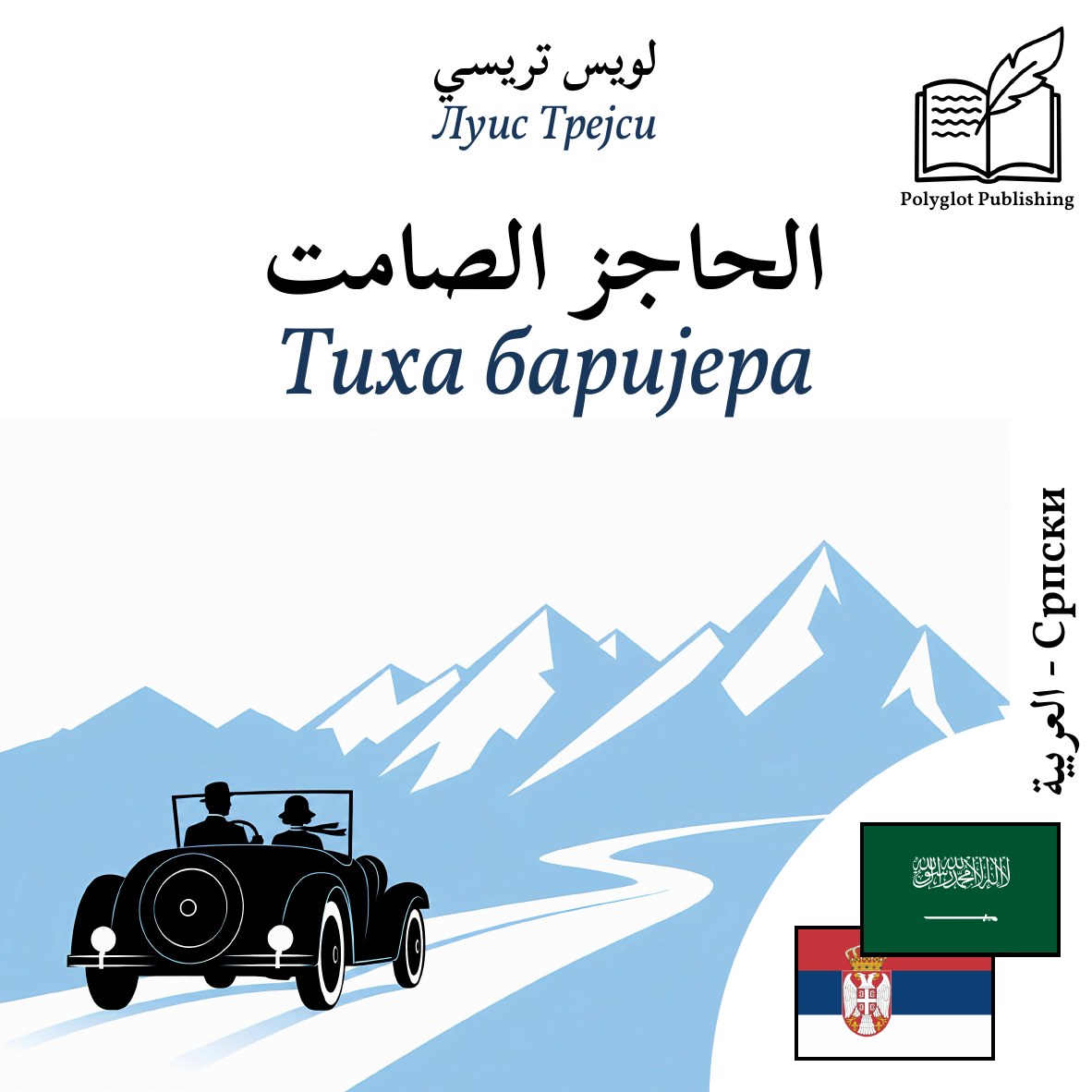Тиха баријера
