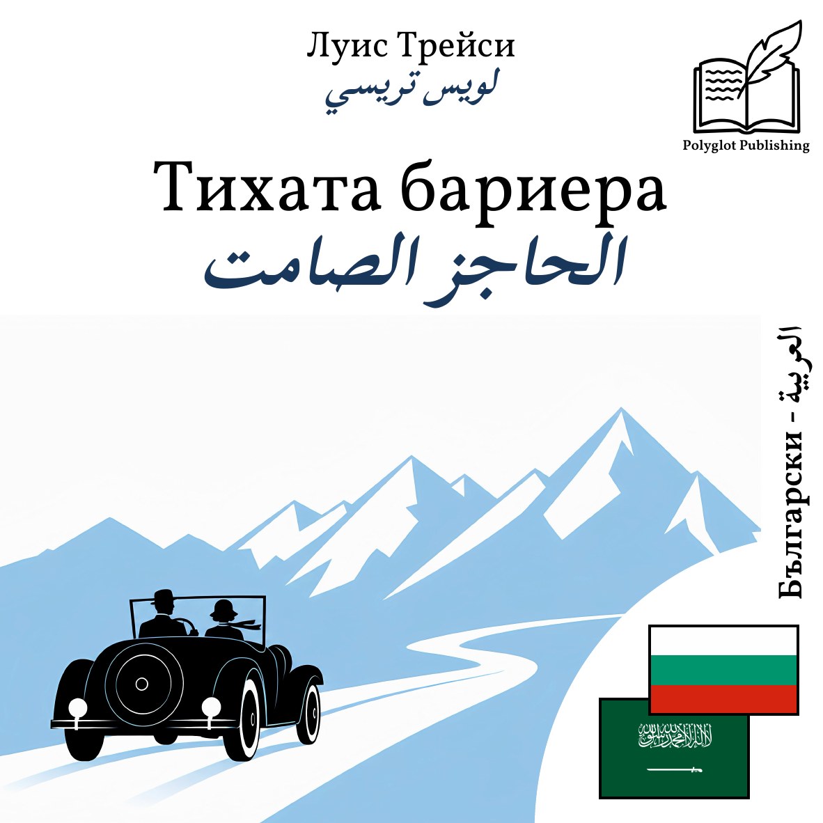 الحاجز الصامت
