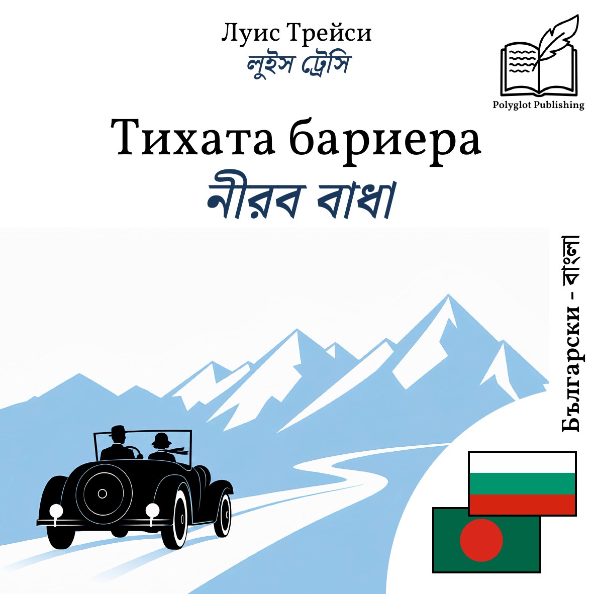 নীরব বাধা
