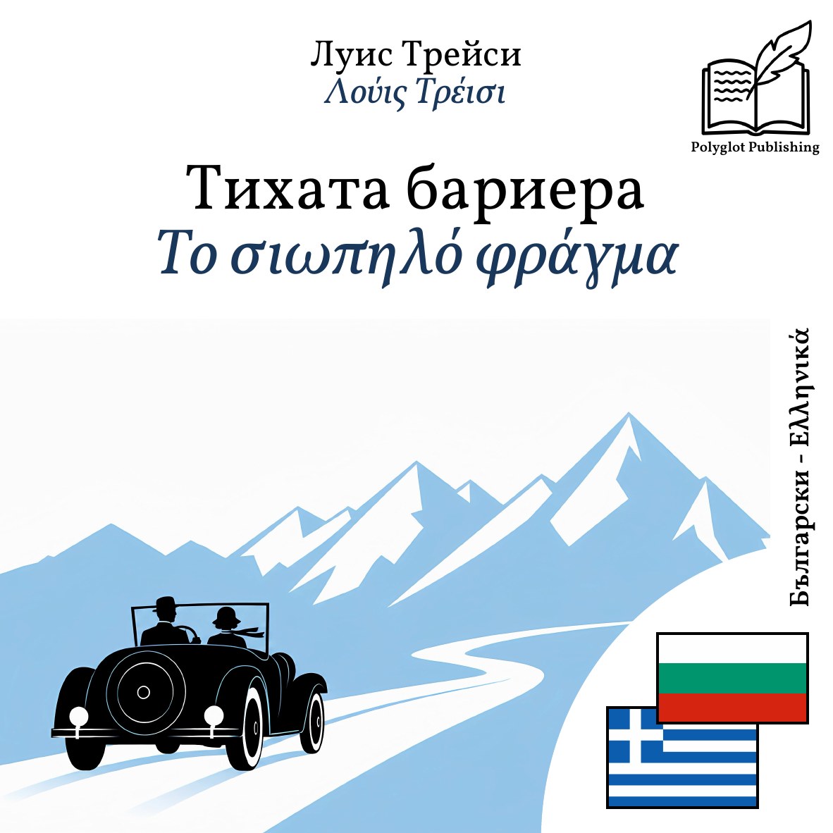 Το σιωπηλό φράγμα